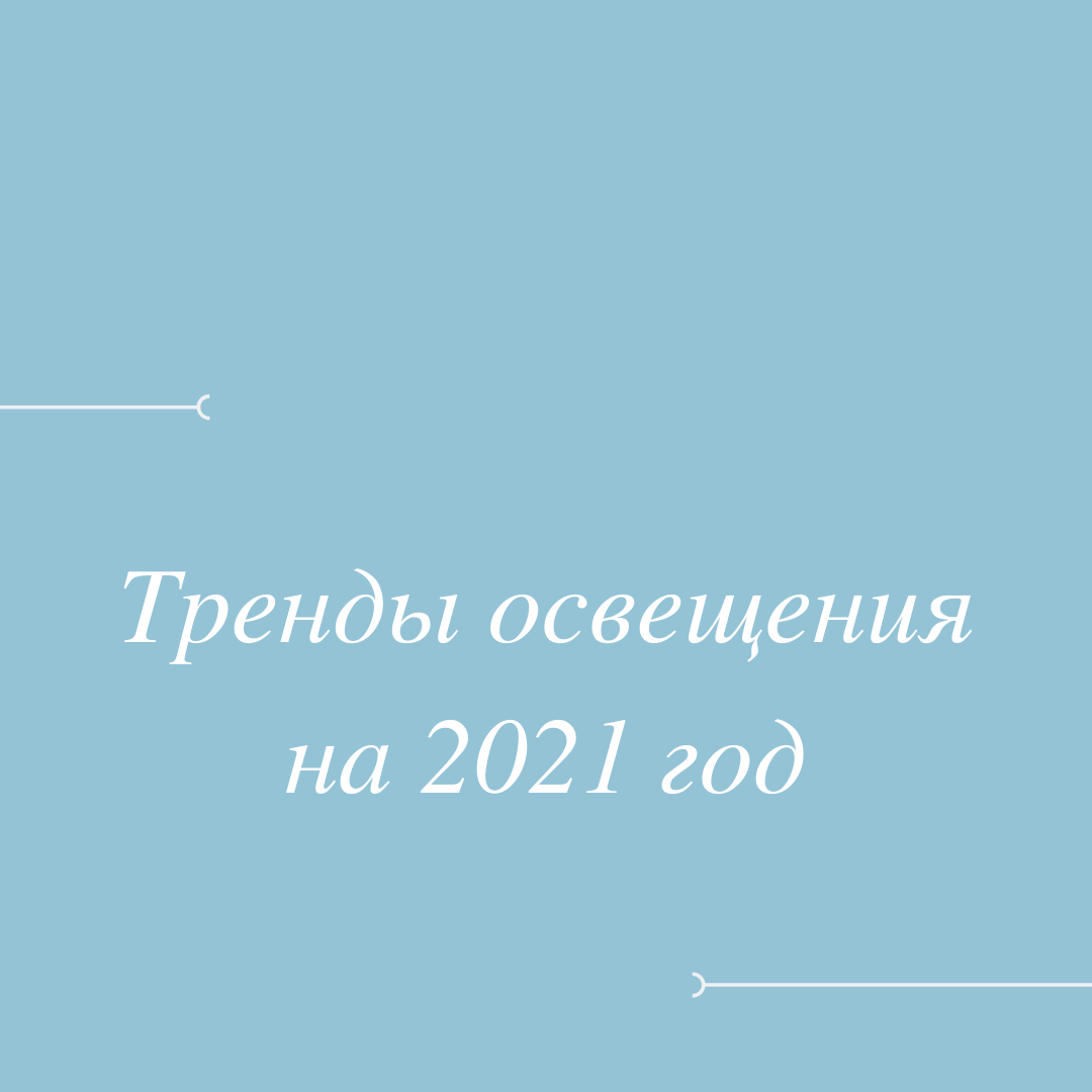 ТОП-5 ТРЕНДОВ ОСВЕЩЕНИЯ В 2021 ГОДУ - avatar